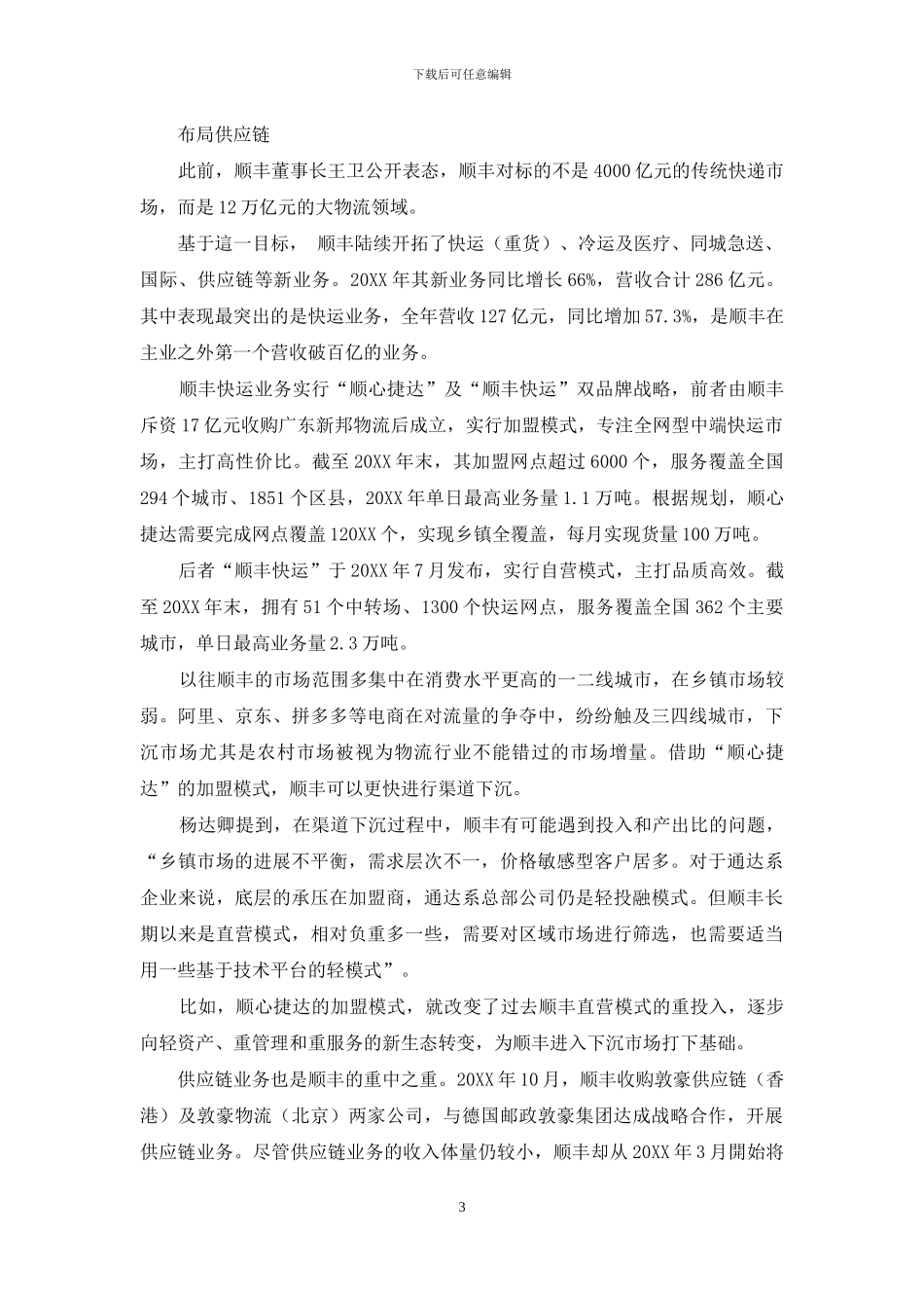 顺丰多点开花_第3页