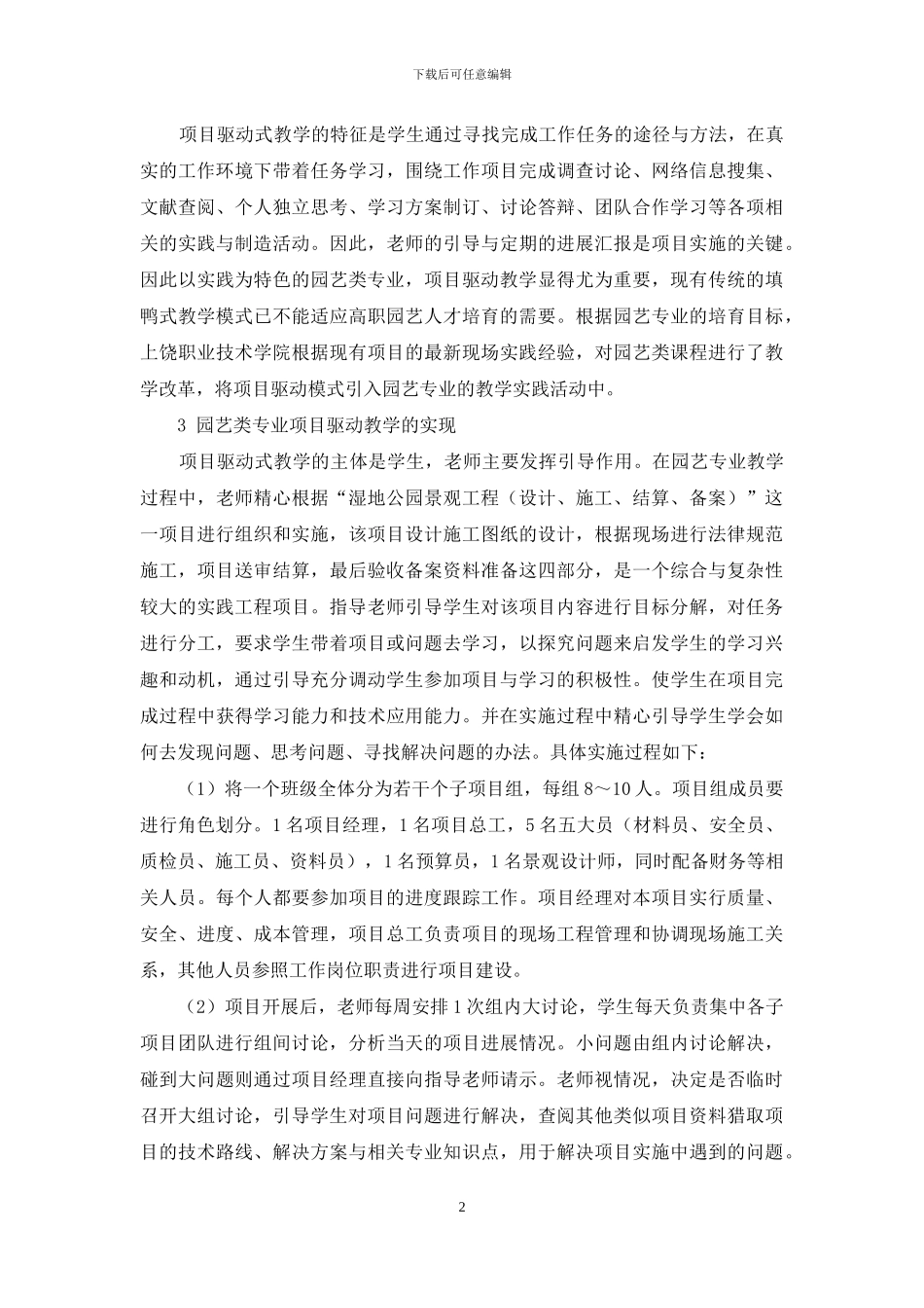 项目驱动式现场教学模式在园艺类专业的探索与实践_第2页