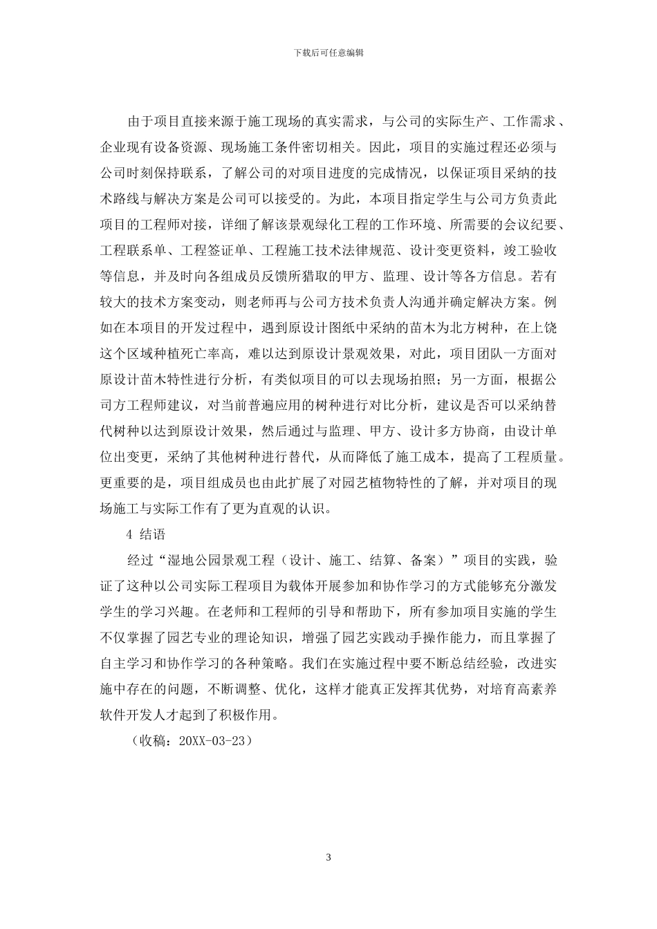 项目驱动式现场教学模式在园艺类专业的探索与实践_第3页