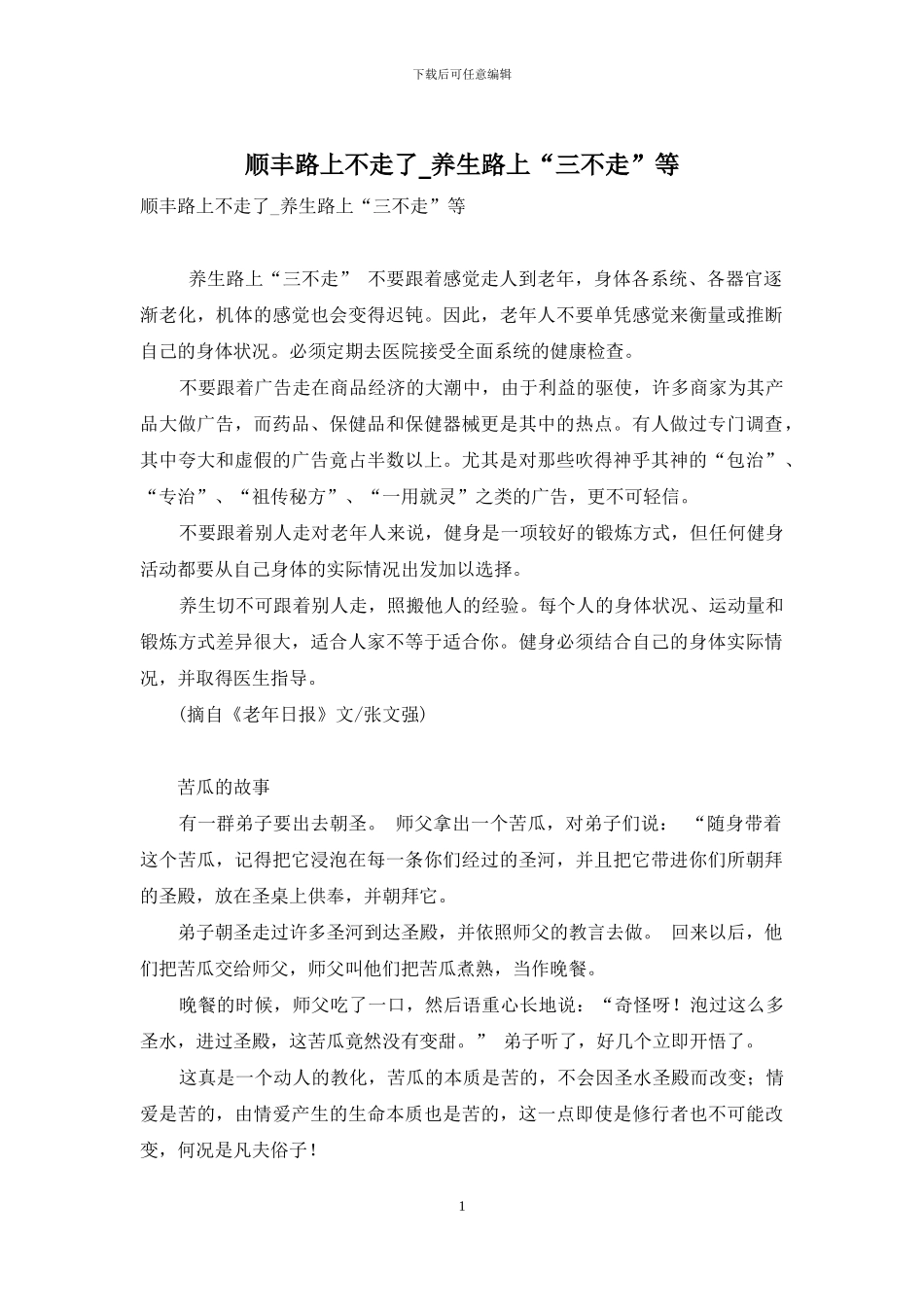 顺丰路上不走了-养生路上“三不走”等_第1页