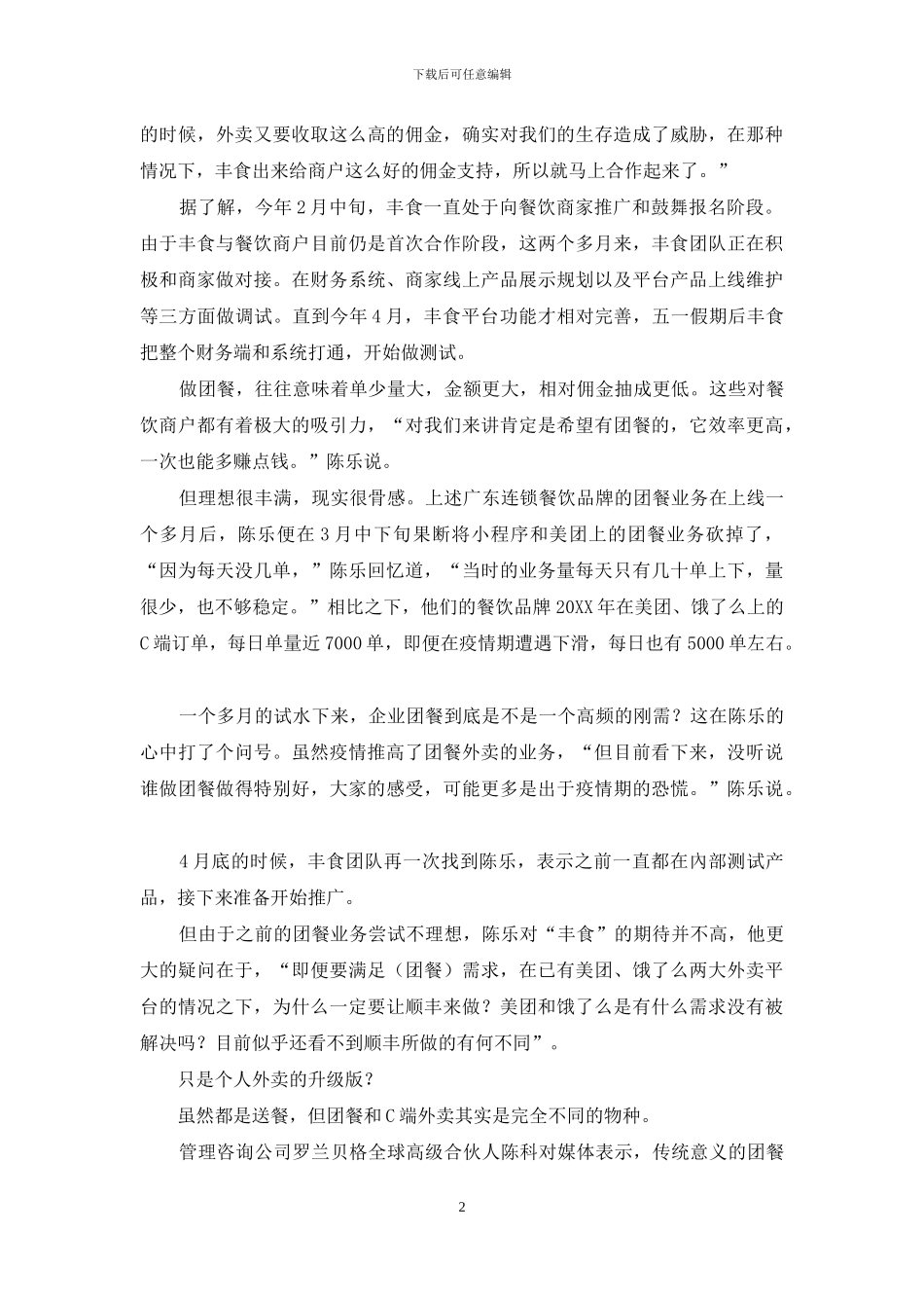 顺丰的外卖野心_第2页