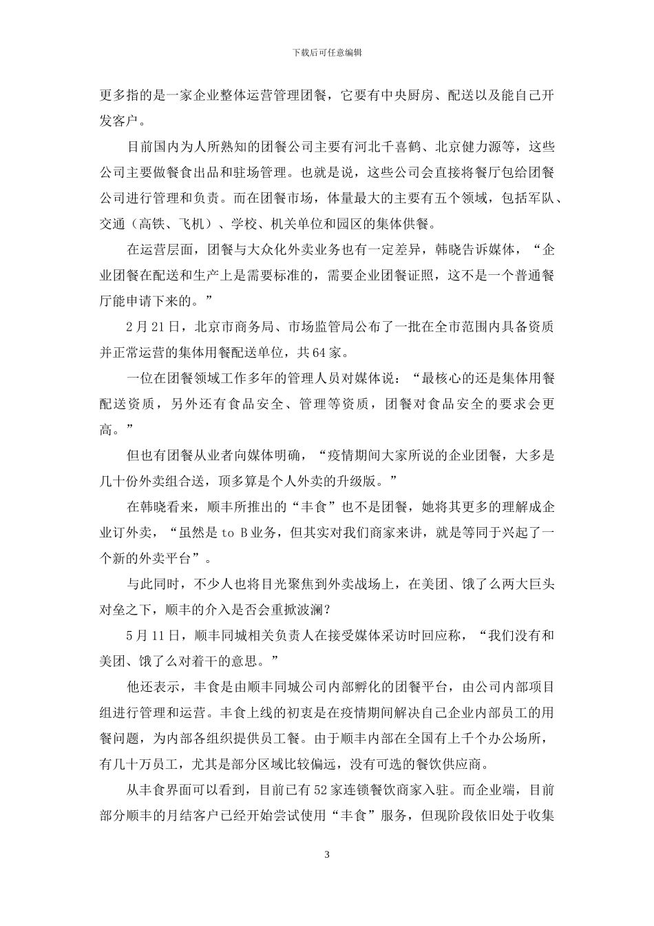 顺丰的外卖野心_第3页