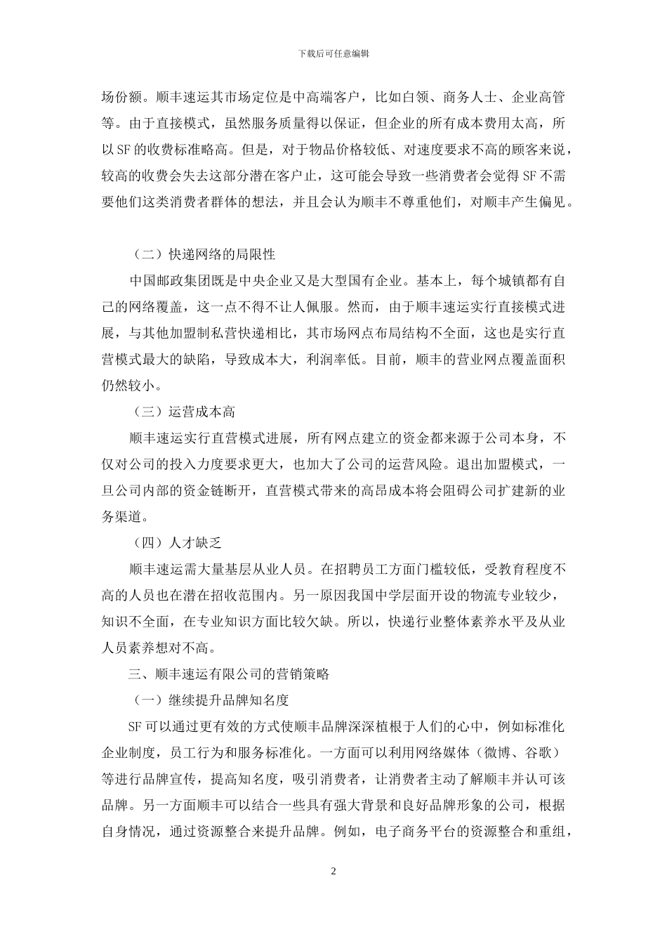 顺丰速运有限公司营销策略研究_第2页