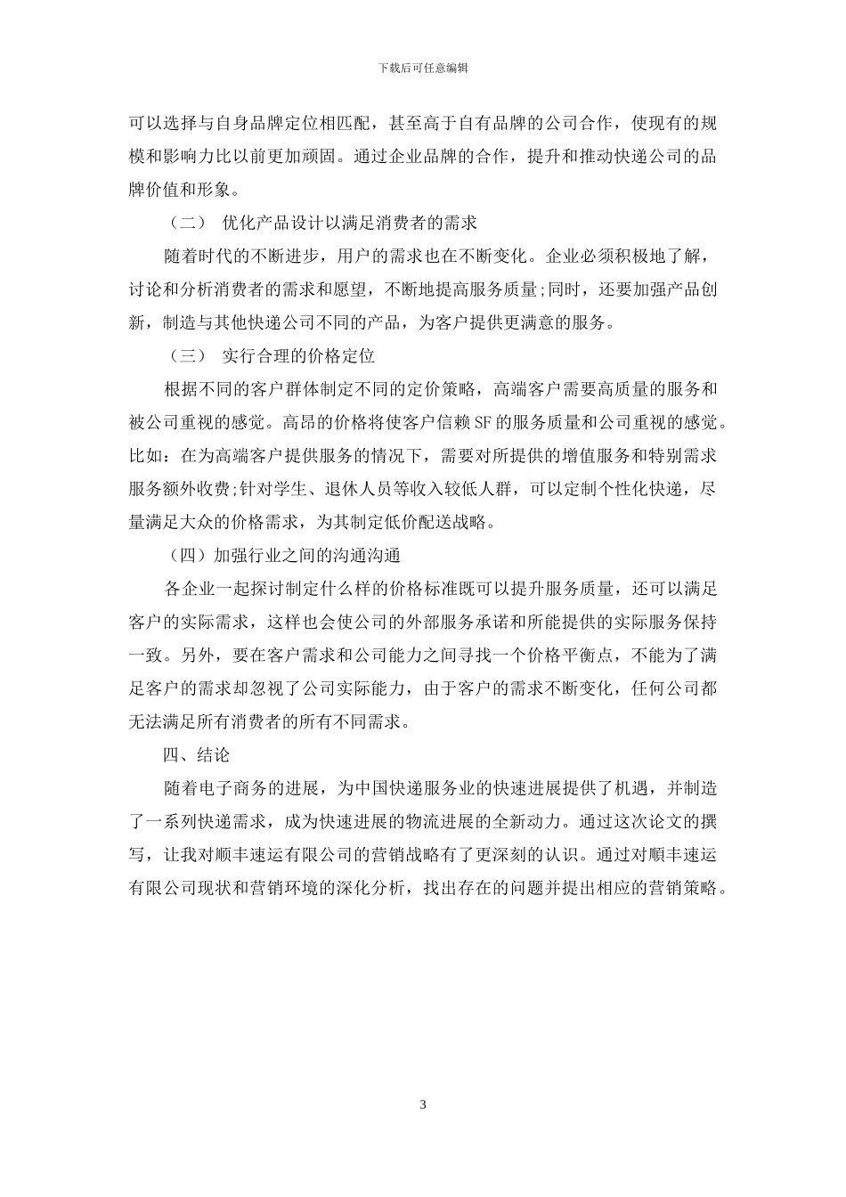 顺丰速运有限公司营销策略研究_第3页