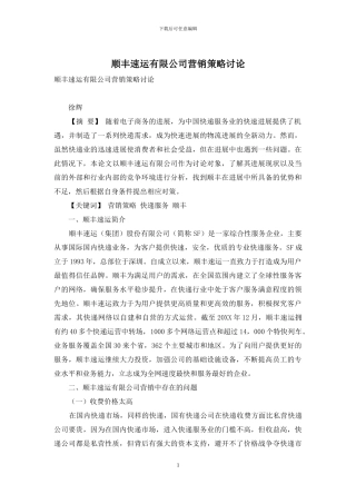 顺丰速运有限公司营销策略研究