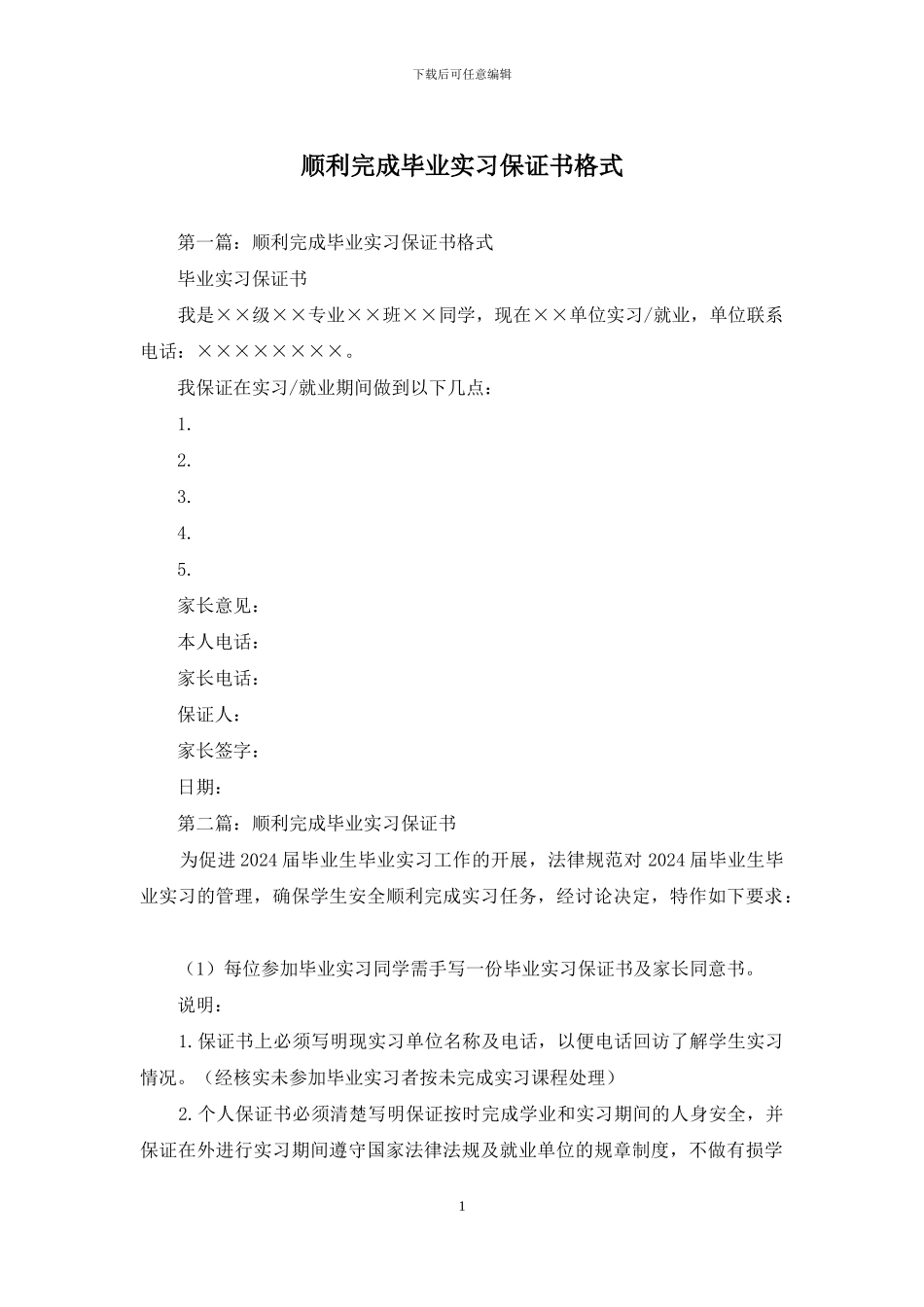 顺利完成毕业实习保证书格式_第1页