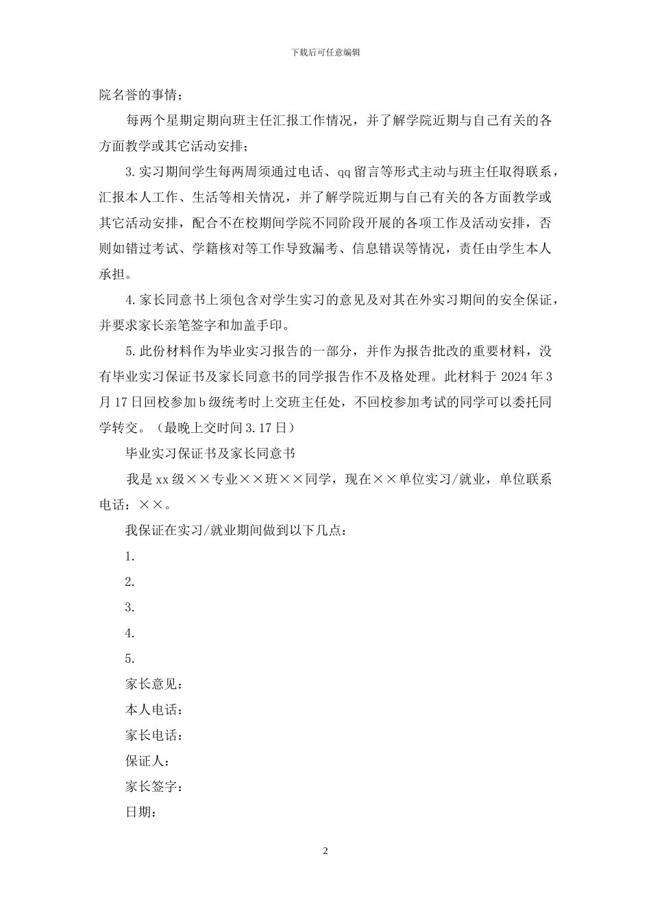 顺利完成毕业实习保证书格式_第2页