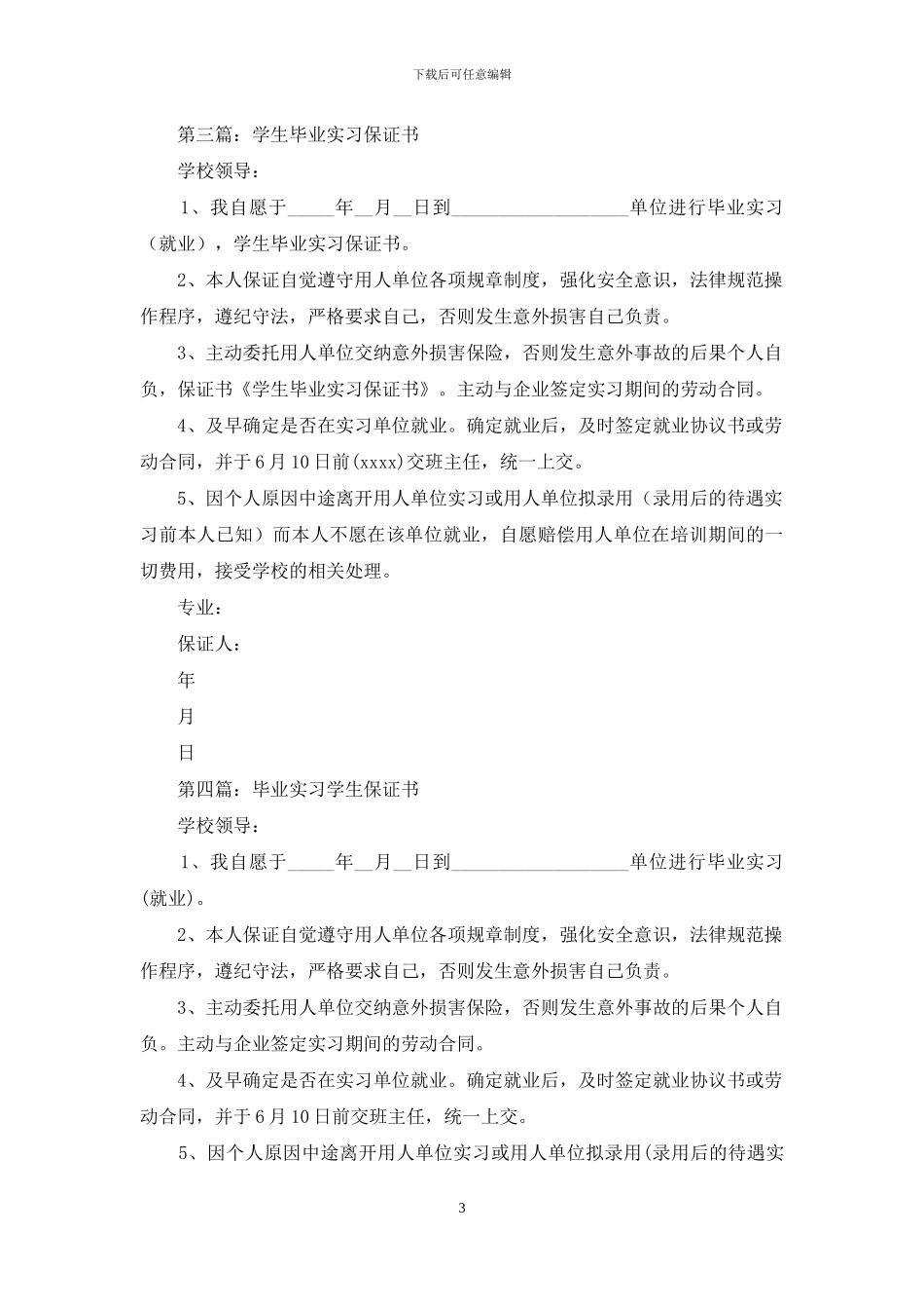 顺利完成毕业实习保证书格式_第3页