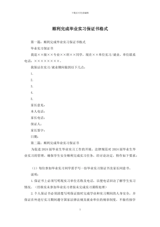 顺利完成毕业实习保证书格式