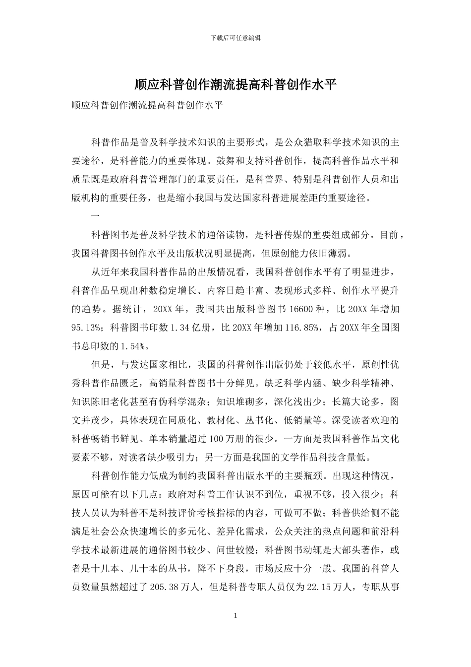 顺应科普创作潮流提高科普创作水平_第1页