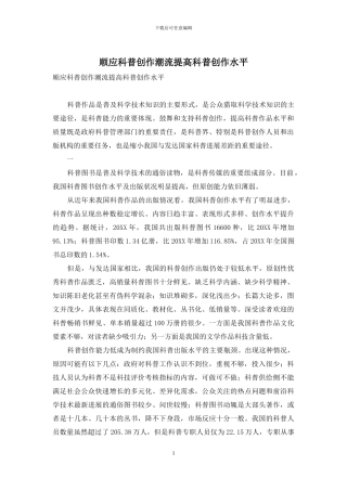 顺应科普创作潮流提高科普创作水平