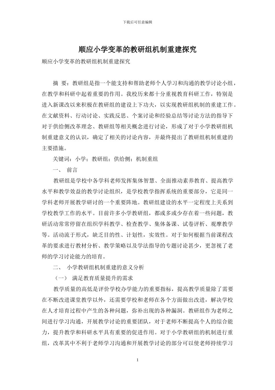顺应小学变革的教研组机制重建探索_第1页