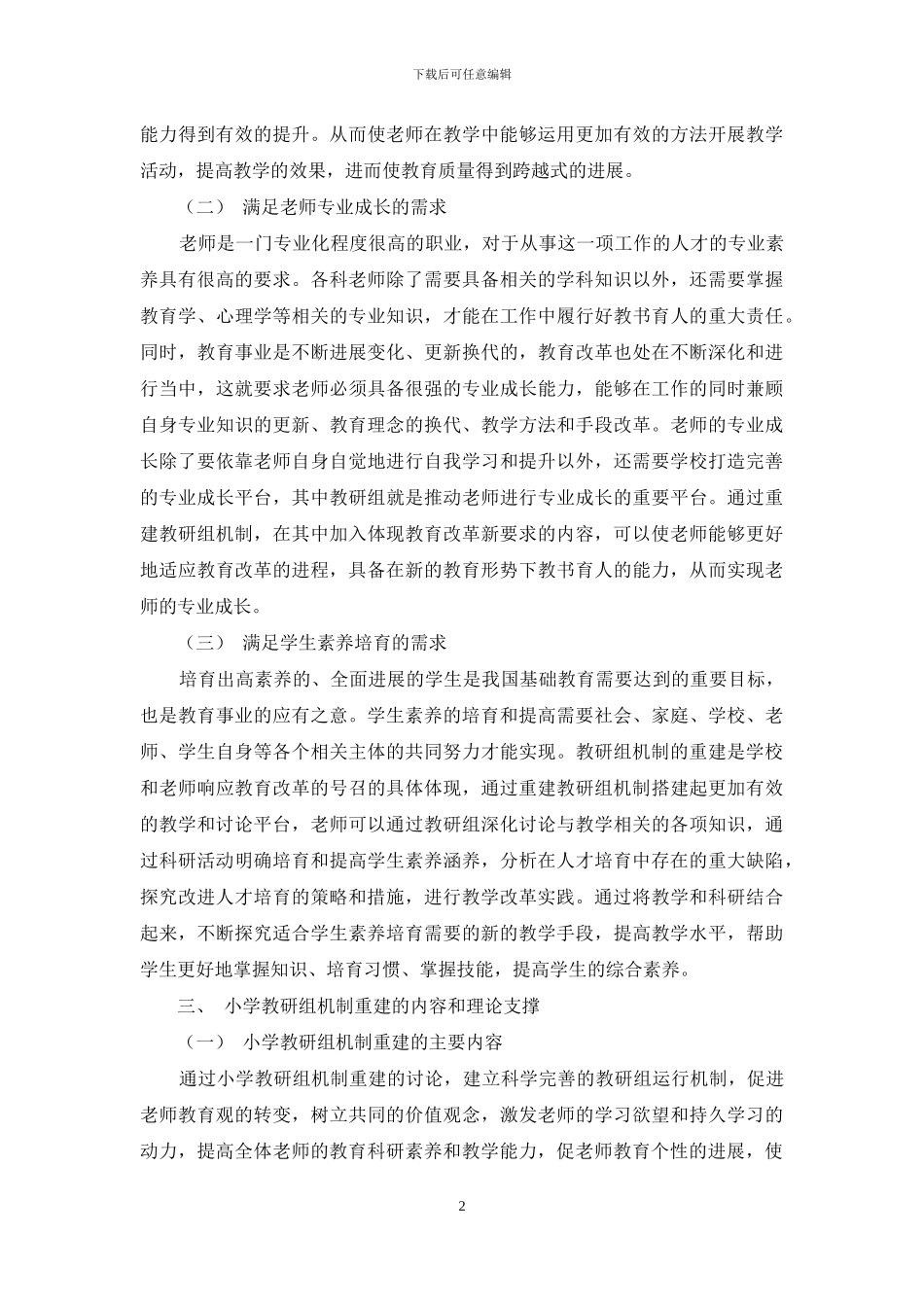 顺应小学变革的教研组机制重建探索_第2页