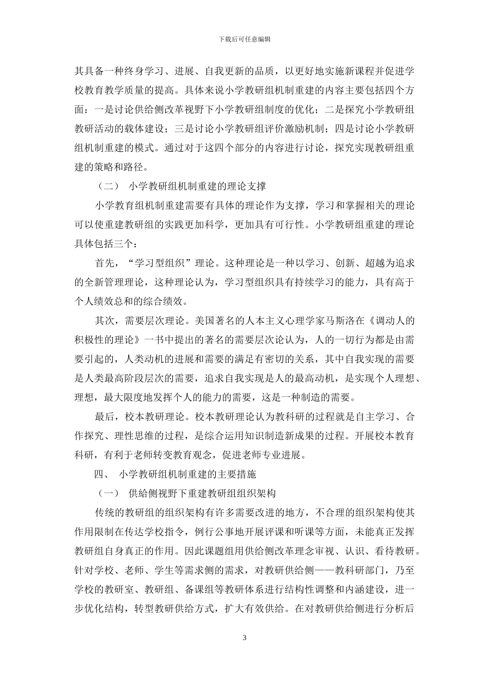 顺应小学变革的教研组机制重建探索_第3页