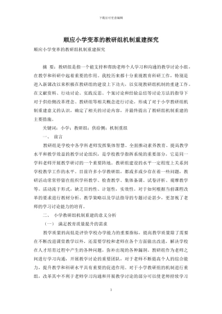 顺应小学变革的教研组机制重建探索