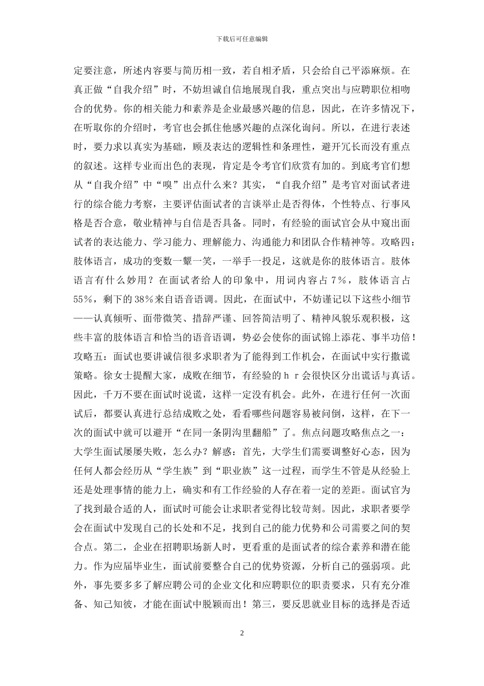 顺利通过面试的超级攻略-面试顺利_第2页