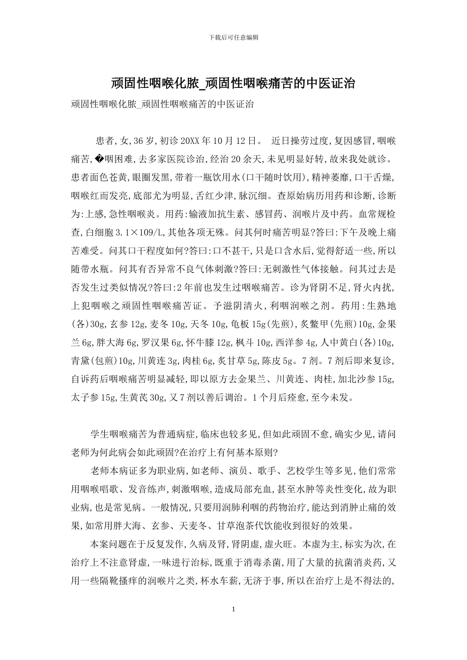 顽固性咽喉化脓-顽固性咽喉疼痛的中医证治_第1页