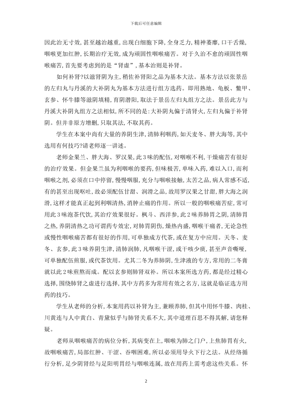 顽固性咽喉化脓-顽固性咽喉疼痛的中医证治_第2页