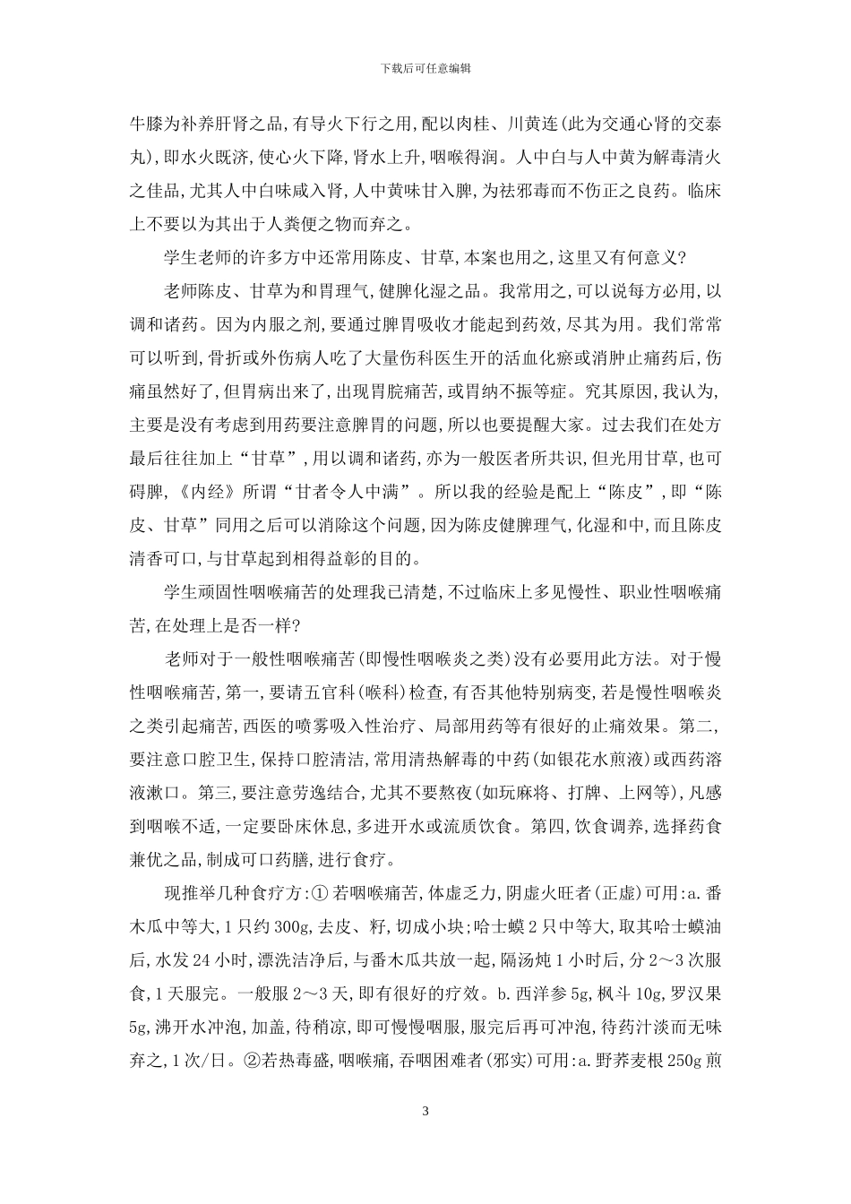 顽固性咽喉化脓-顽固性咽喉疼痛的中医证治_第3页