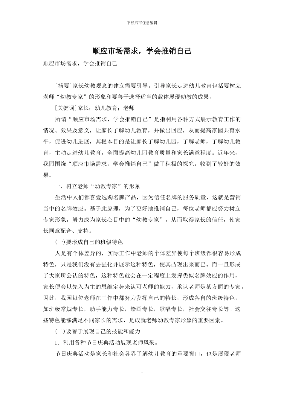 顺应市场需求-学会推销自己_第1页