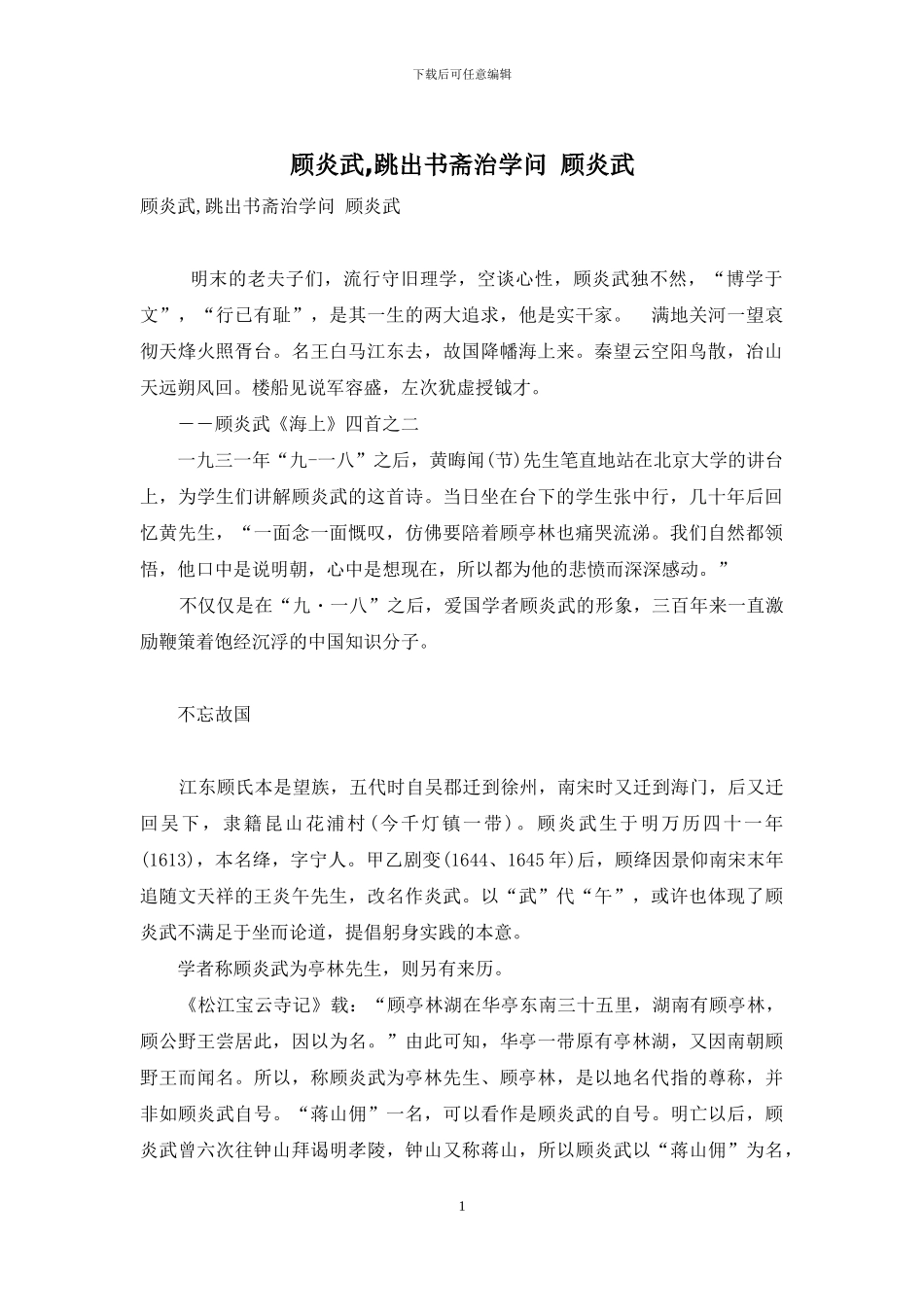 顾炎武-跳出书斋治学问-顾炎武_第1页