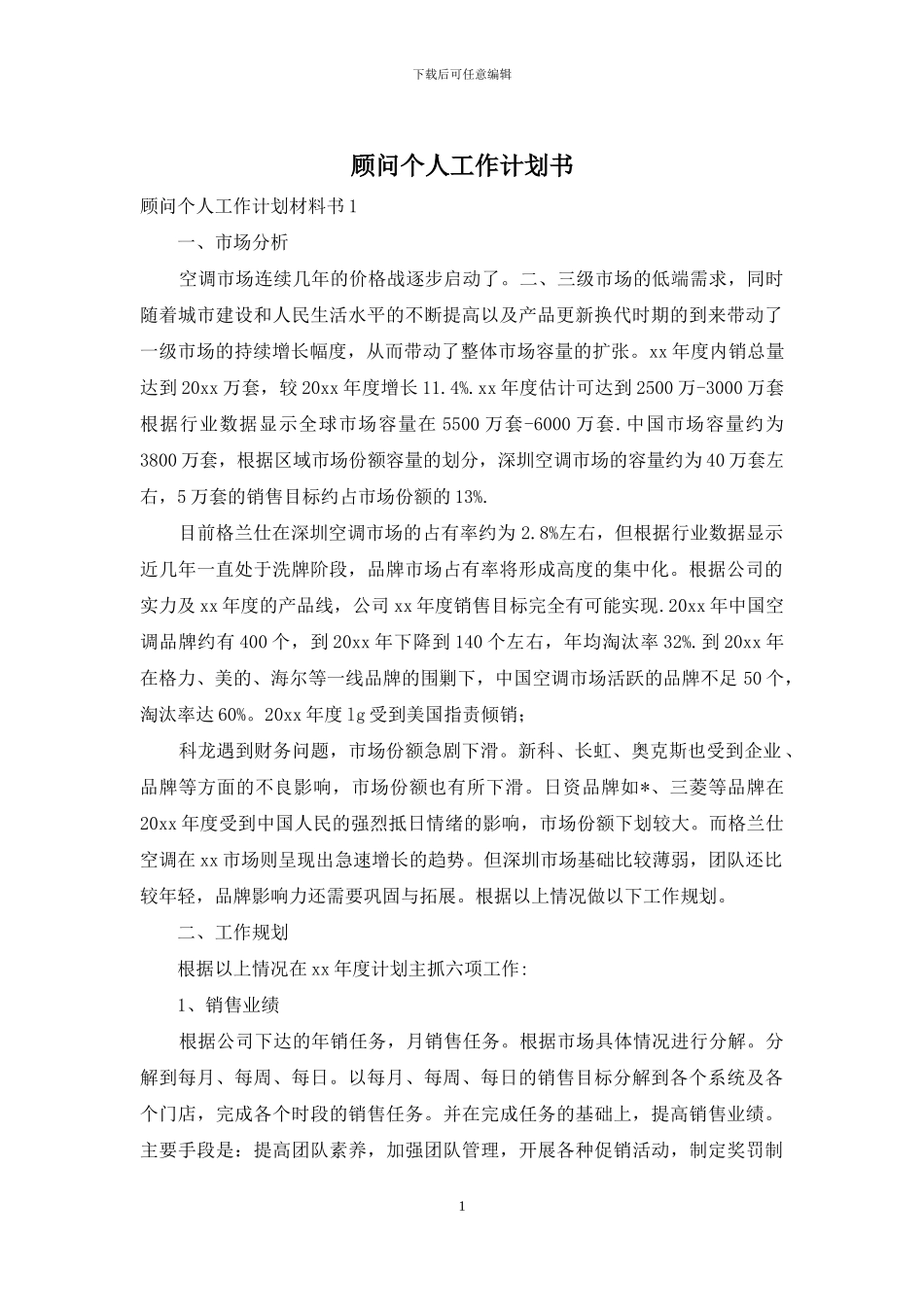 顾问个人工作计划书_第1页
