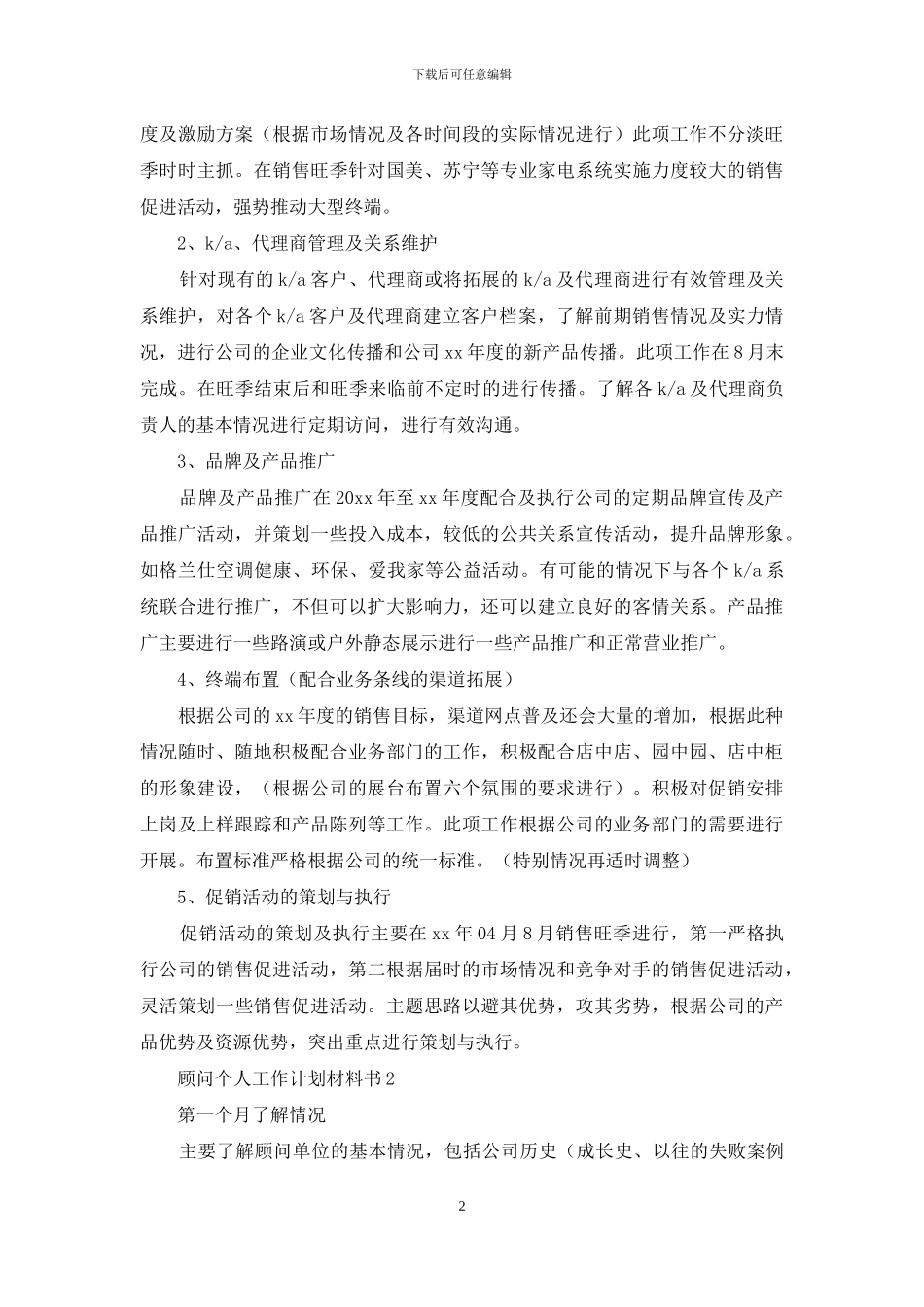 顾问个人工作计划书_第2页