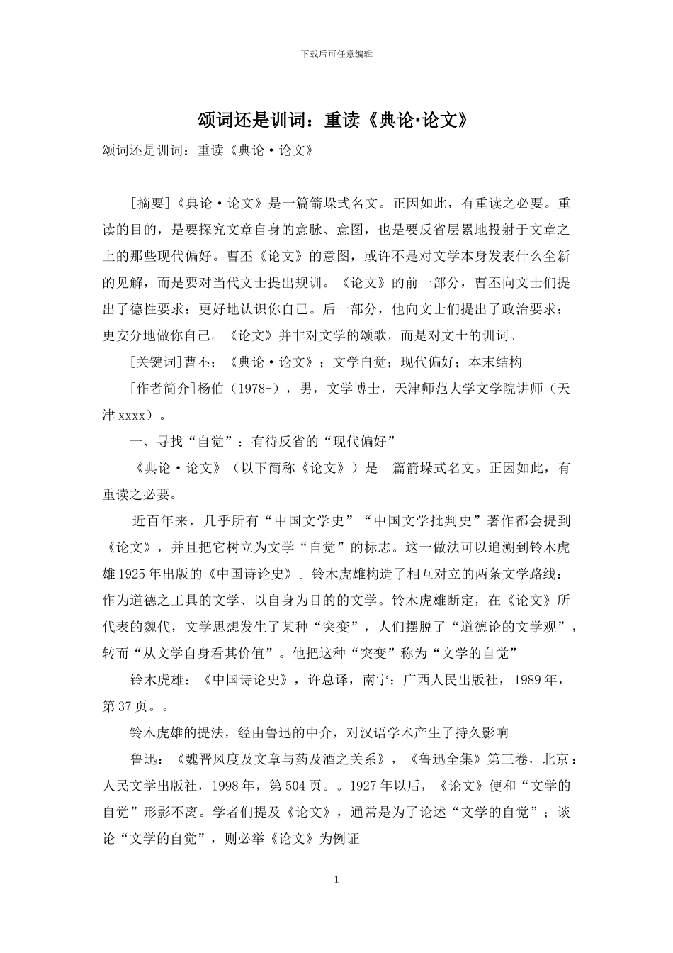 颂词还是训词：重读《典论·论文》_第1页