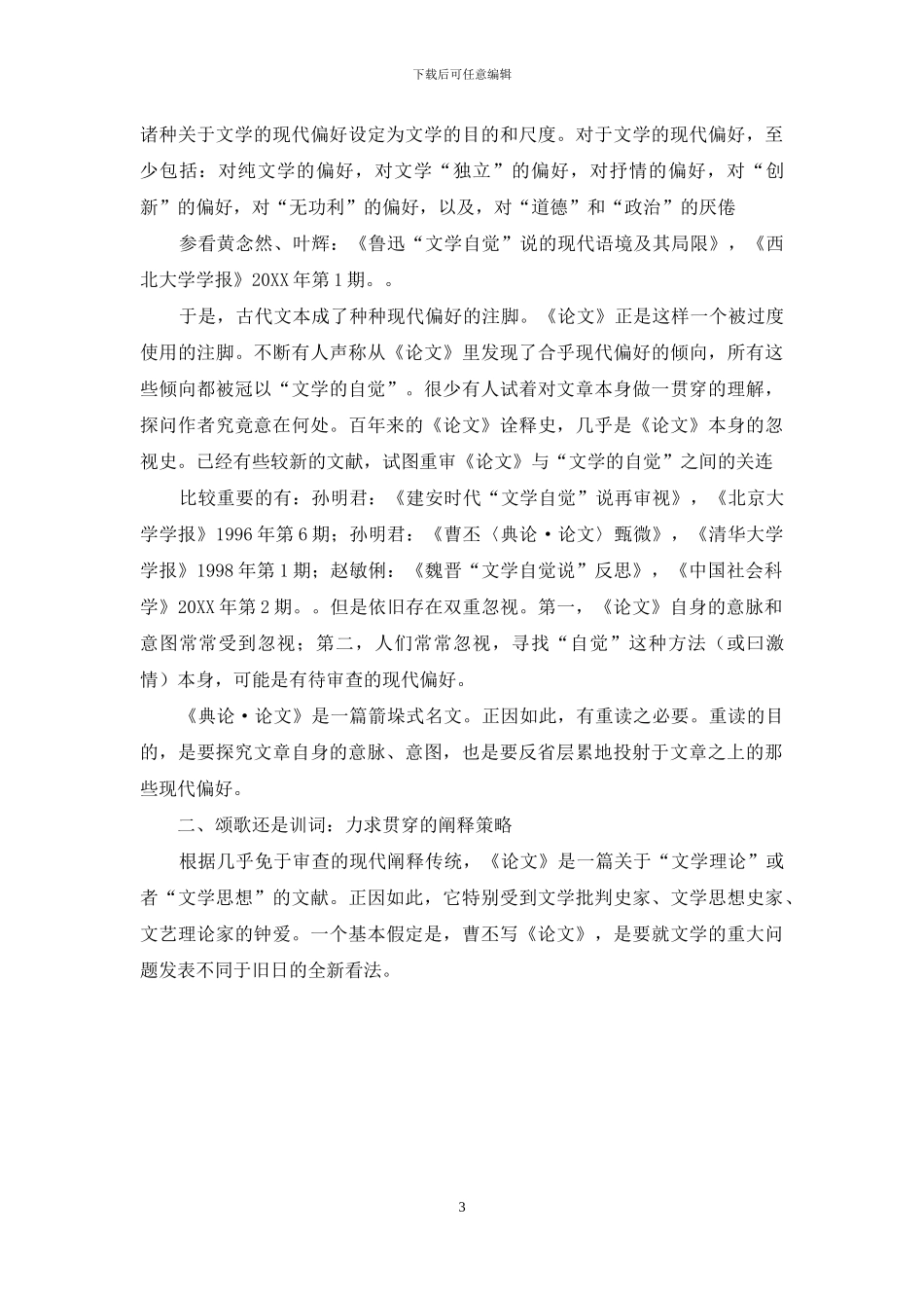 颂词还是训词：重读《典论·论文》_第3页