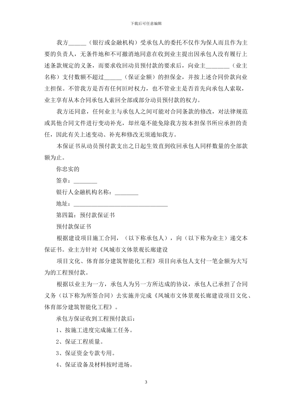 预付款银行保证书格式_第3页