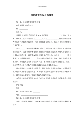 预付款银行保证书格式