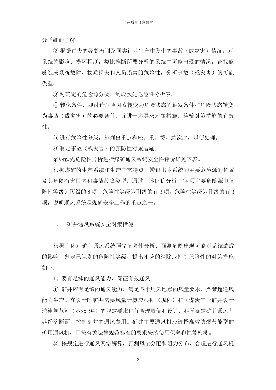 预先危险性分析在煤矿通风系统安全预评价中的应用-煤矿下井工人的危险性_第2页