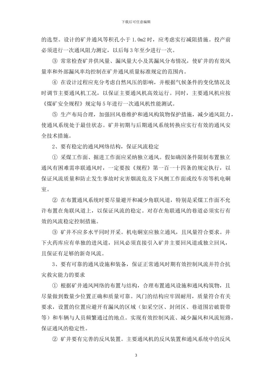 预先危险性分析在煤矿通风系统安全预评价中的应用-煤矿下井工人的危险性_第3页