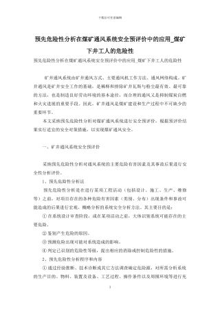 预先危险性分析在煤矿通风系统安全预评价中的应用-煤矿下井工人的危险性