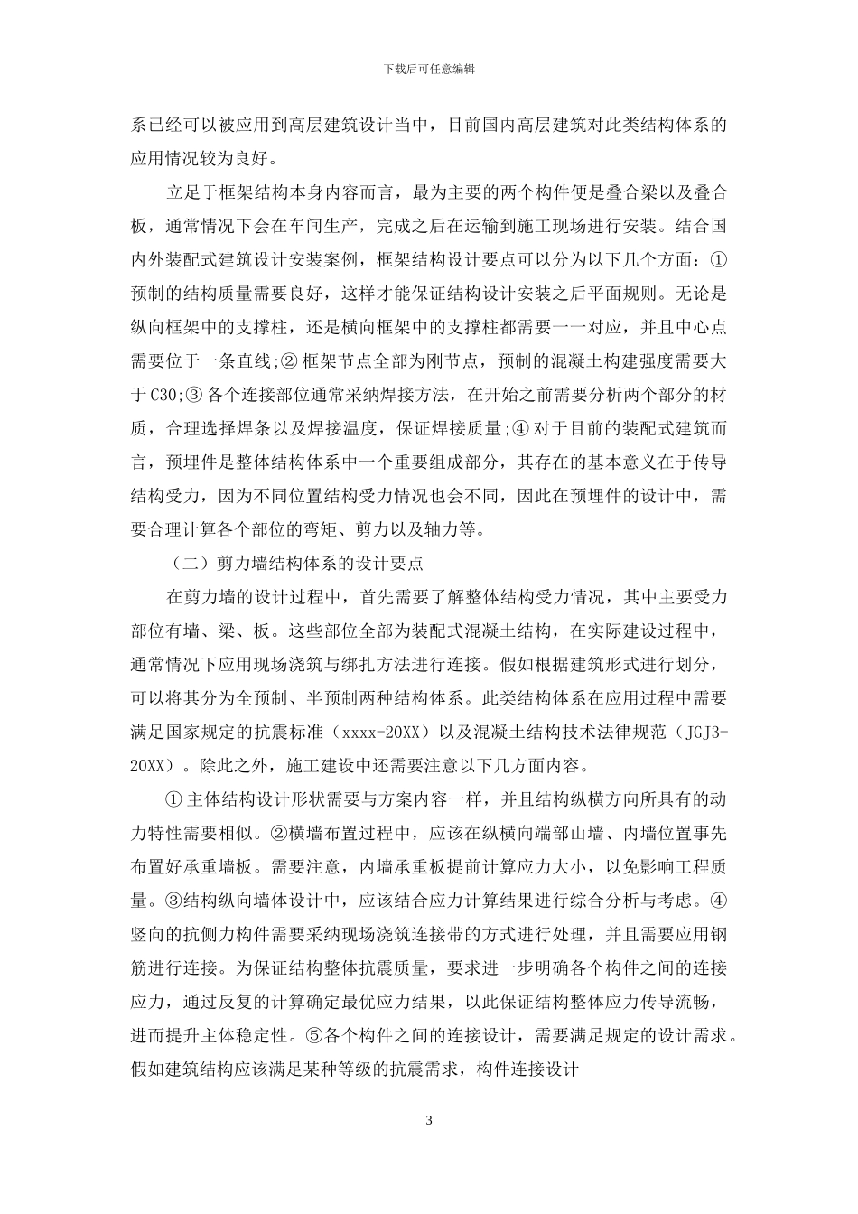预制装配式建筑的发展前景及结构设计要点_第3页