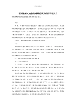 预制装配式建筑的发展前景及结构设计要点