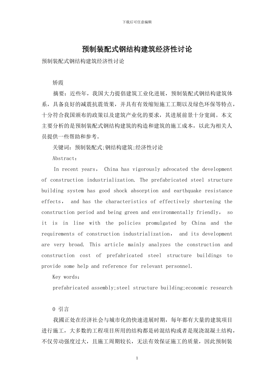 预制装配式钢结构建筑经济性研究_第1页