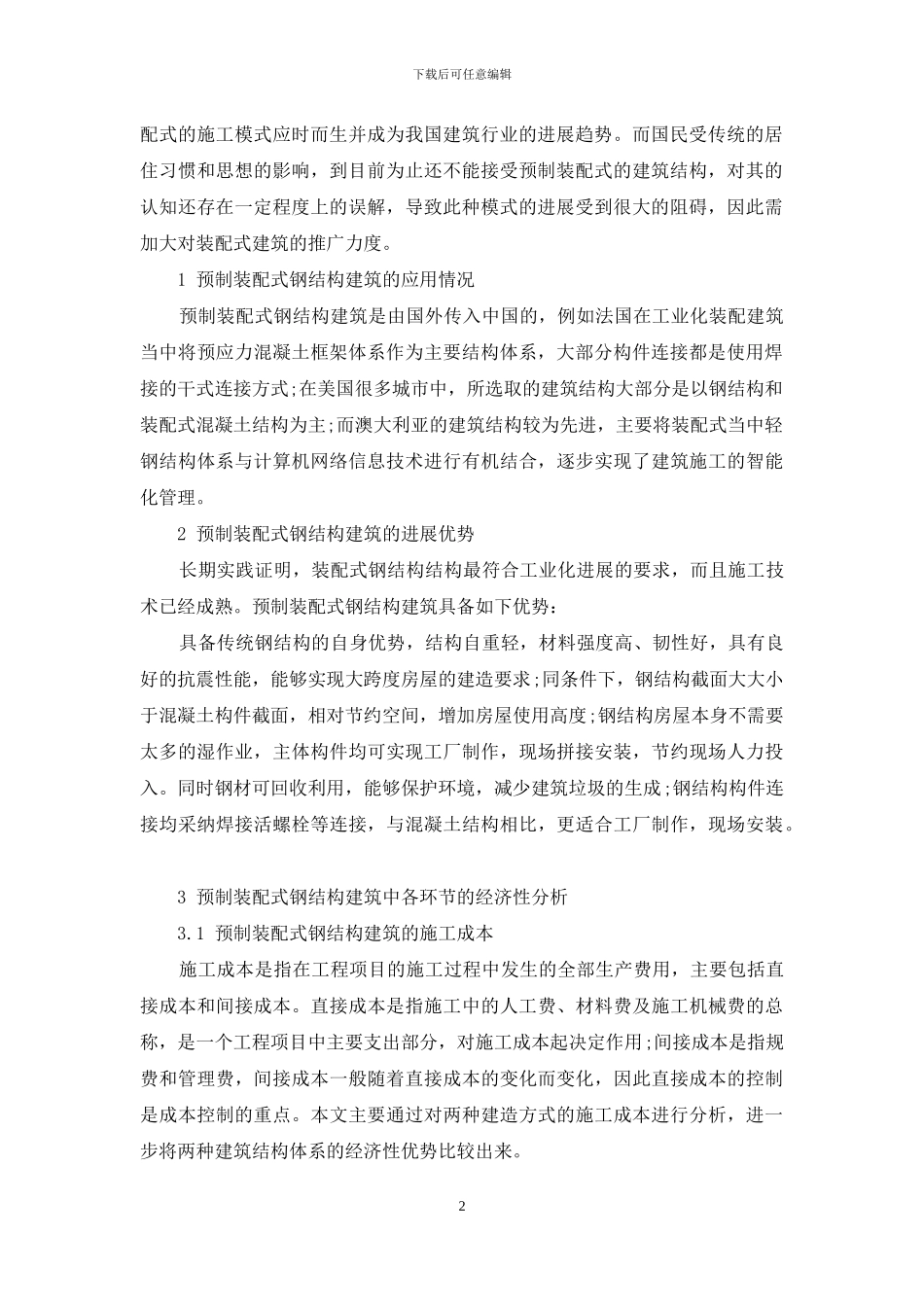 预制装配式钢结构建筑经济性研究_第2页