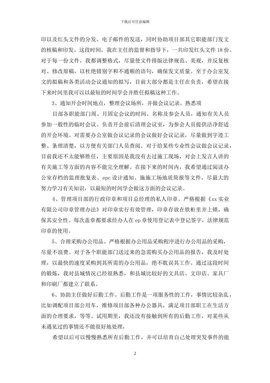 项目部办公室试用期个人自我总结_第2页