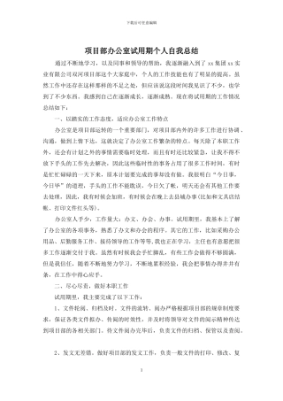 项目部办公室试用期个人自我总结