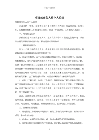 项目部商务人员个人总结