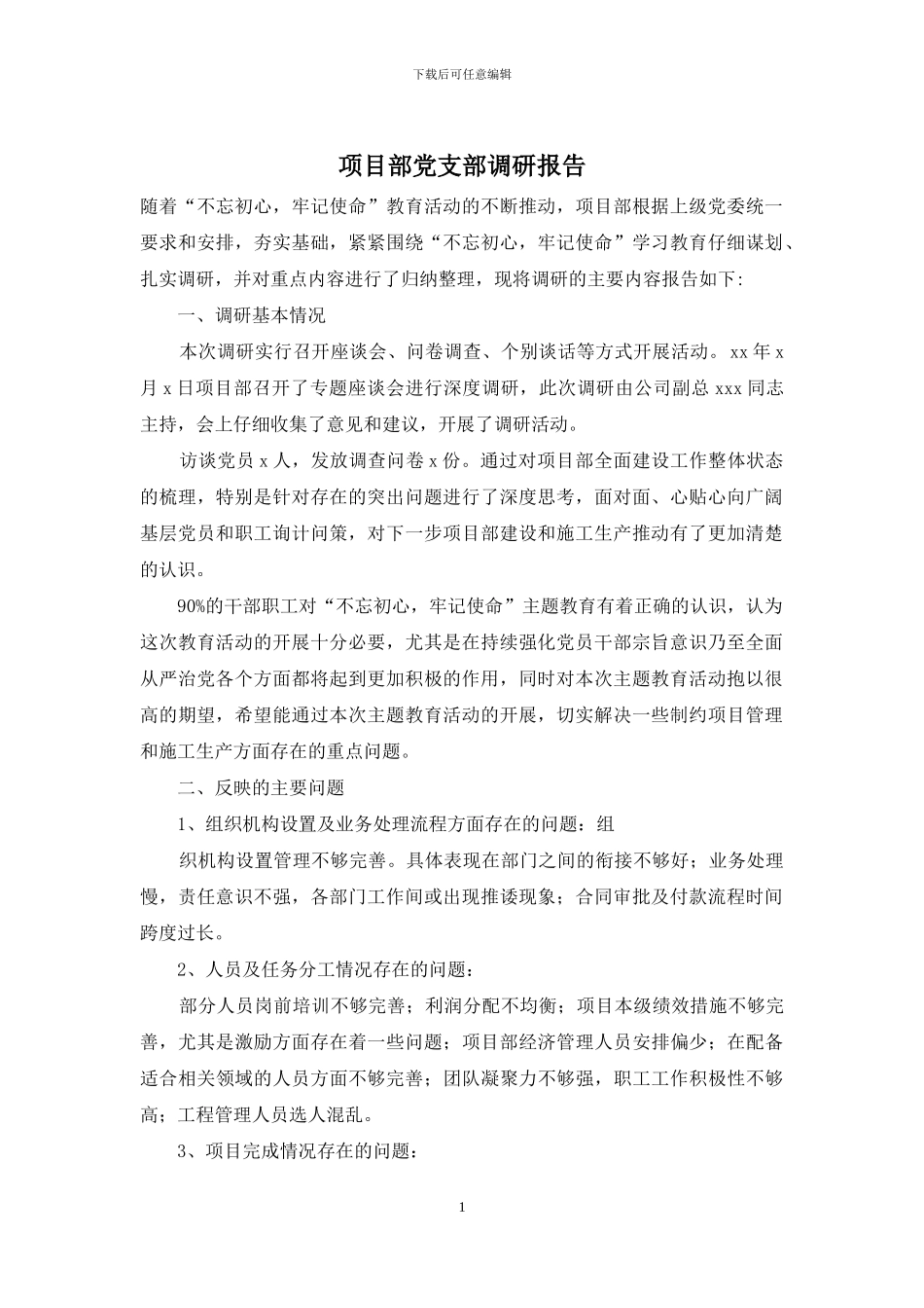 项目部党支部调研报告_第1页