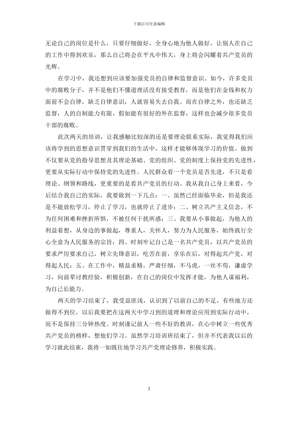 预备党员学习小结_第2页