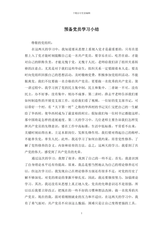 预备党员学习小结