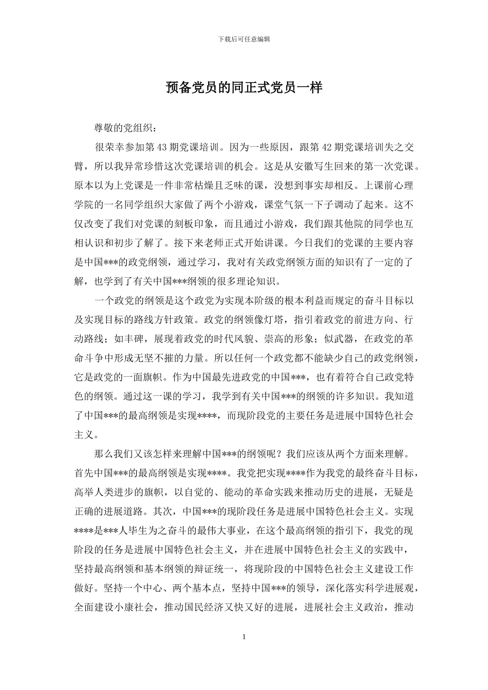 预备党员的同正式党员一样_第1页