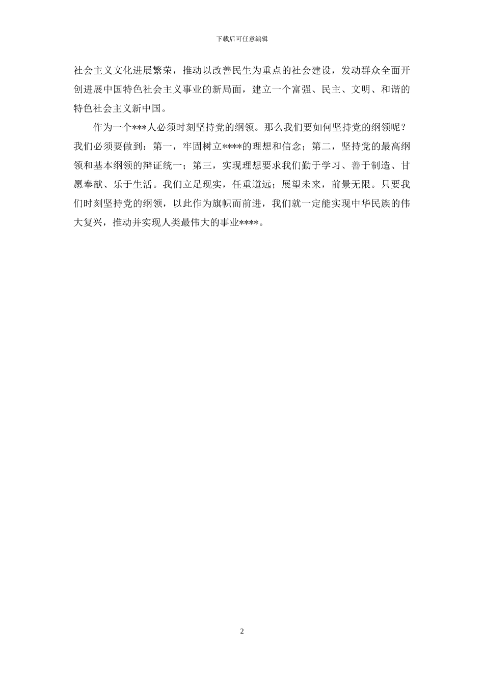 预备党员的同正式党员一样_第2页