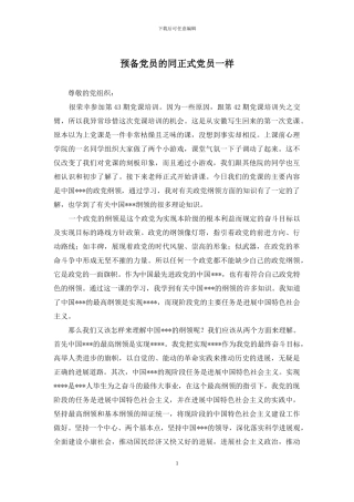 预备党员的同正式党员一样