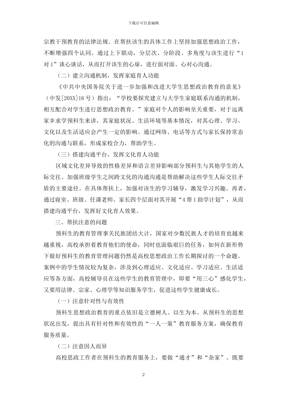 预科生健康成长帮扶策略研究—基于个案分析_第2页