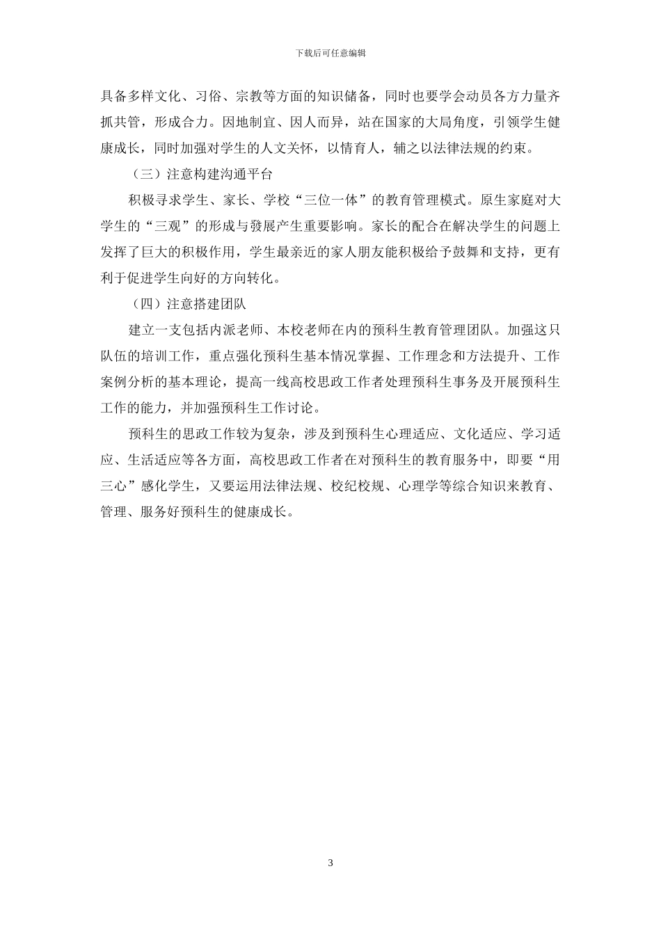 预科生健康成长帮扶策略研究—基于个案分析_第3页