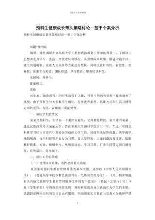 预科生健康成长帮扶策略研究—基于个案分析
